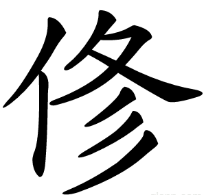 俢